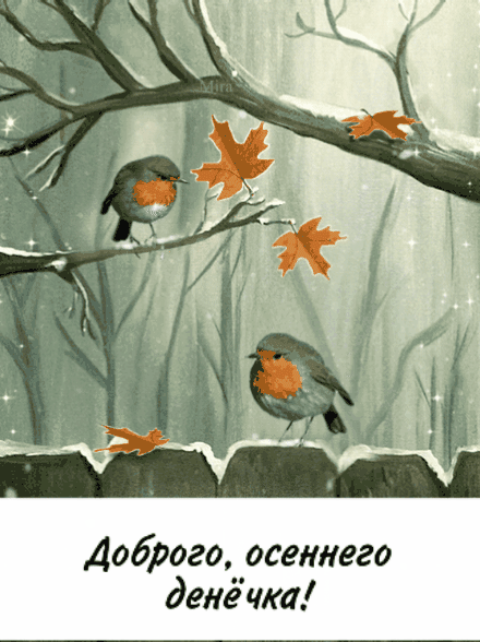 Доброго осеннего денё чт