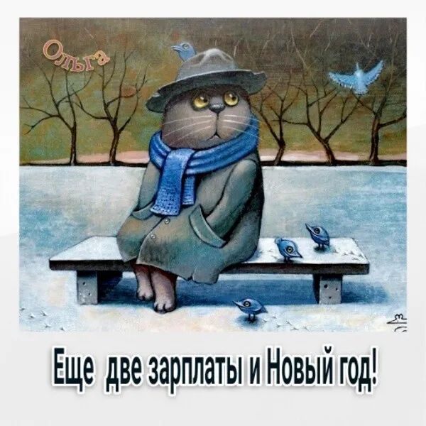 Еще две зарплаты и Новый год