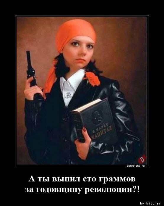 А ты выпил сто граммов за годовщину революции ш