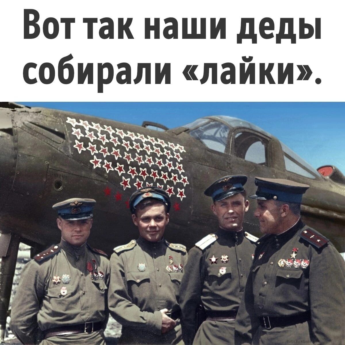 Вот так наши деды собирали лайки