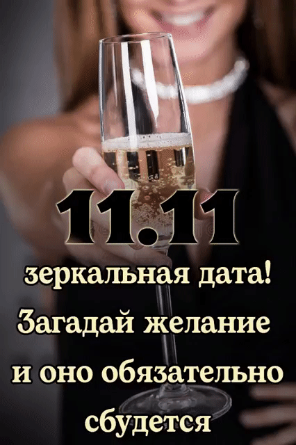 зеркальніфя дата Загадай ж9лание и оно обдёдтепьно сбудеёёя