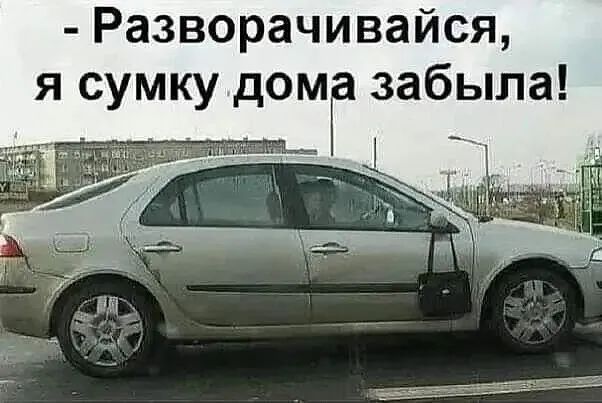 Разворачивайся я сумку дома забыла
