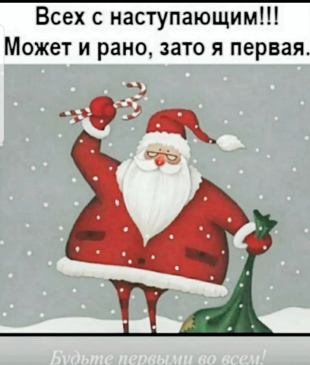 Всех с наступающим Может и рано зато я первая ъ а