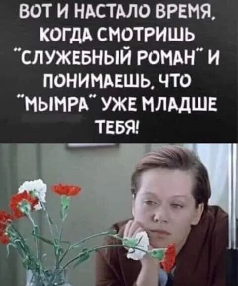 вот и ндстдло время когдд смотришь служввный РОМАН и понинпшь что мыми уж млддшв тввяі