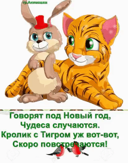 Говорят под Новый год Чудеса случаются Кролик с Тигром уж вот вот Скоро по тоя
