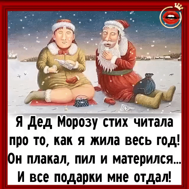 я дёд Морозу стих читала про то как я жила весь год и плакал пил и матерился _ и все подарки мне отдал
