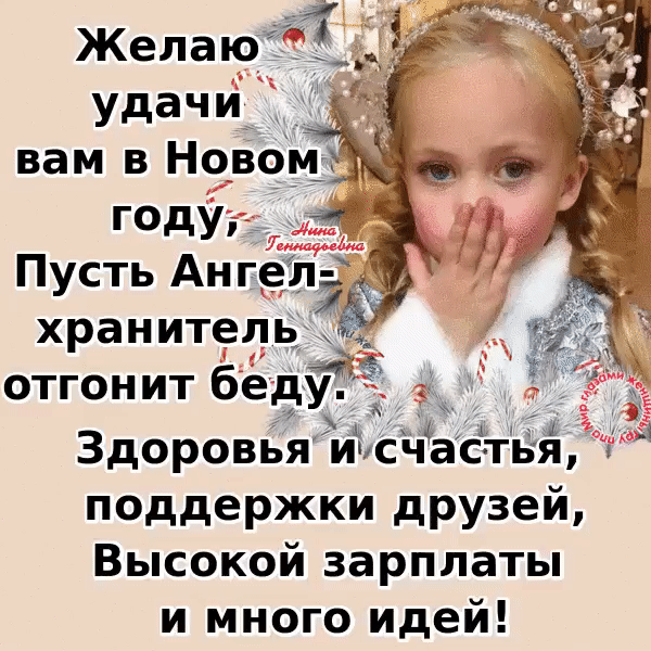 хранитель _ отгонит беу Здоровья иисчасть я поддержки друзей Высокой зарплаты и много идей