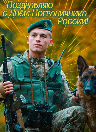 Поздравляю с Днём Пограничника России!