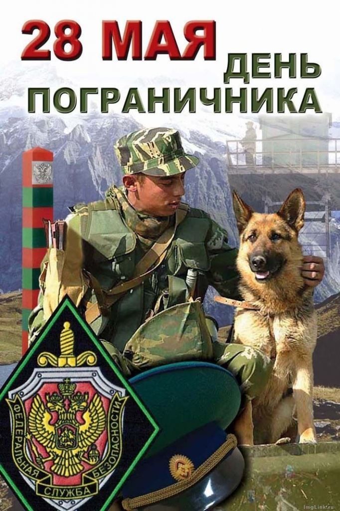 28 МАЯ ДЕНЬ ПОГРАНИЧНИКА