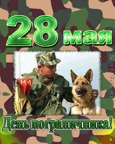 28 мая
День пограничника!