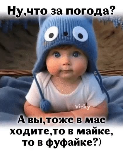 Ну, что за погода? А вы, тоже в мае ходите, то в майке, то в фуфайке?