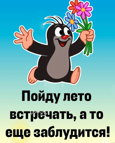 Пойду лето встречать, а то еще заблудится!