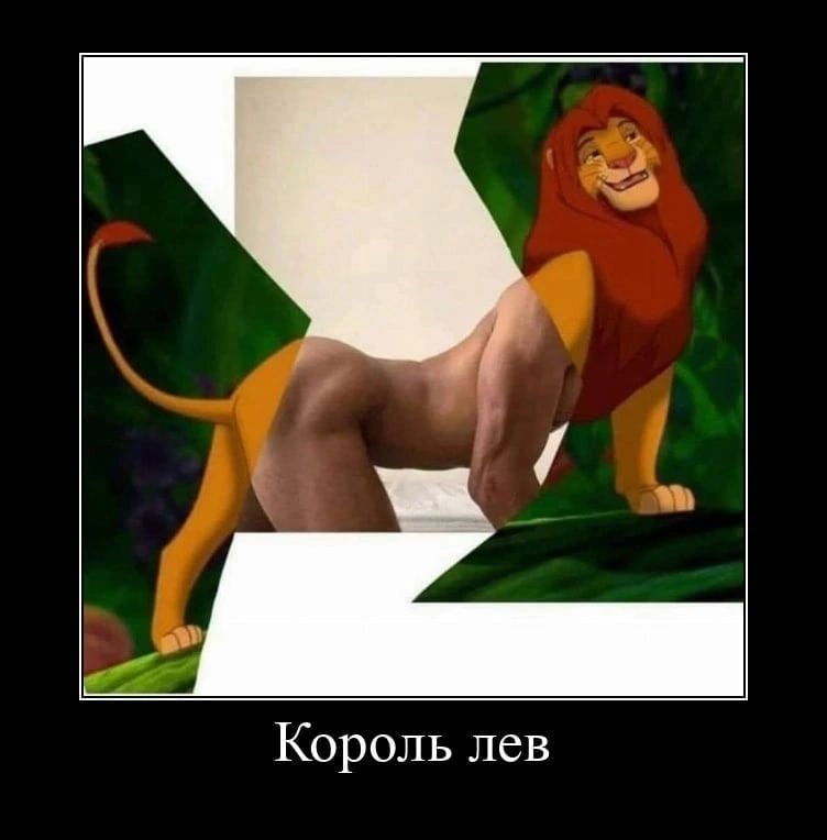 Король лев