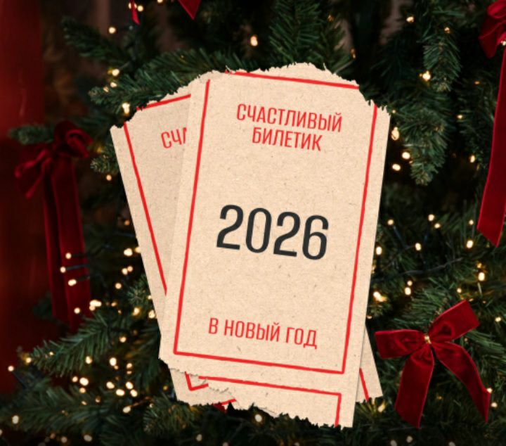 Счастливый билетик 2026 в новый год
