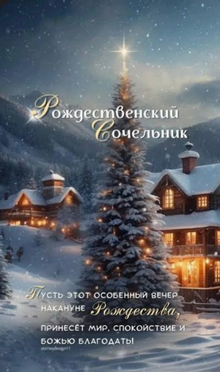 Рождественский Сочельник\nПусть этот особенный вечер накануне Рождества принесет мир, спокойствие и Божью благодать!