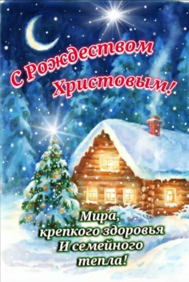 С Рождеством Христовым! Мира, крепкого здоровья и семейного тепла!