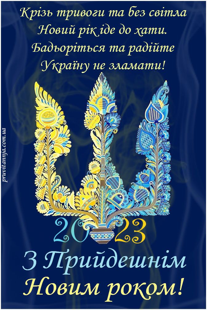 ріэъ тривоги та Без світш Новий рікіде до кати Бадъорітъся та радійте Украіну не мамаши ртишпщцштма 2 6 З 3 Прийдешнш Ловим роком