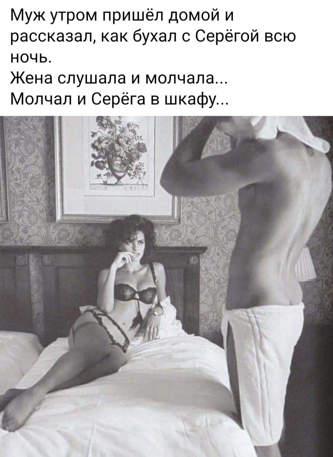 Муж утром пришёл домой и рассказал как бухал с Серёгой всю ночь Жена слушала и молчала Молчал и Серёга в шкафу