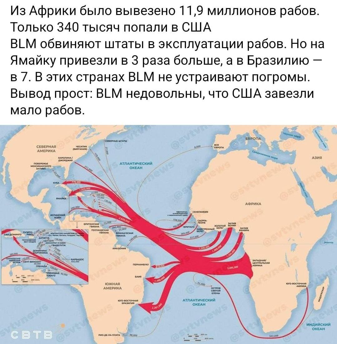 Иа Африки было вывезено 119 миллионов рабов Только 340 тысяч попали в США вьм обвиняют штаты в эксплуатации рабов Но на Ямайку привезли в 3 раза больше а в Бразилию а 7 в этих странах вьм нв устраивают погромы Вывод прост вьм недовольны что США завезли мало рабов
