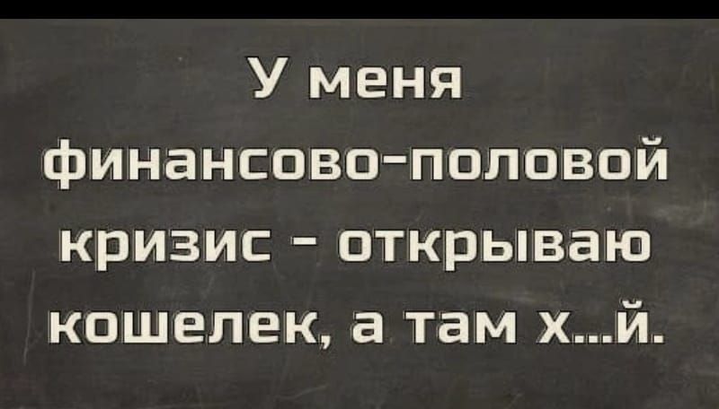 У меня финансово половой кризис открываю кошелек а там хй