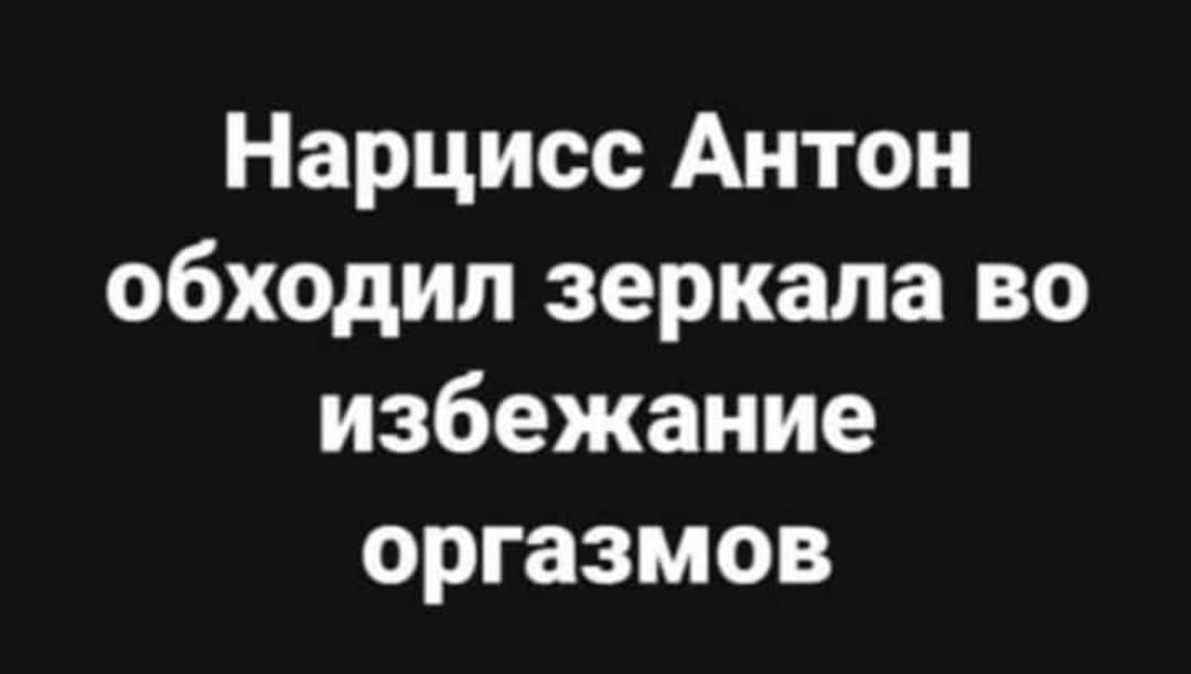 Нарцисс Антон обходил зеркала во избежание оргазмов