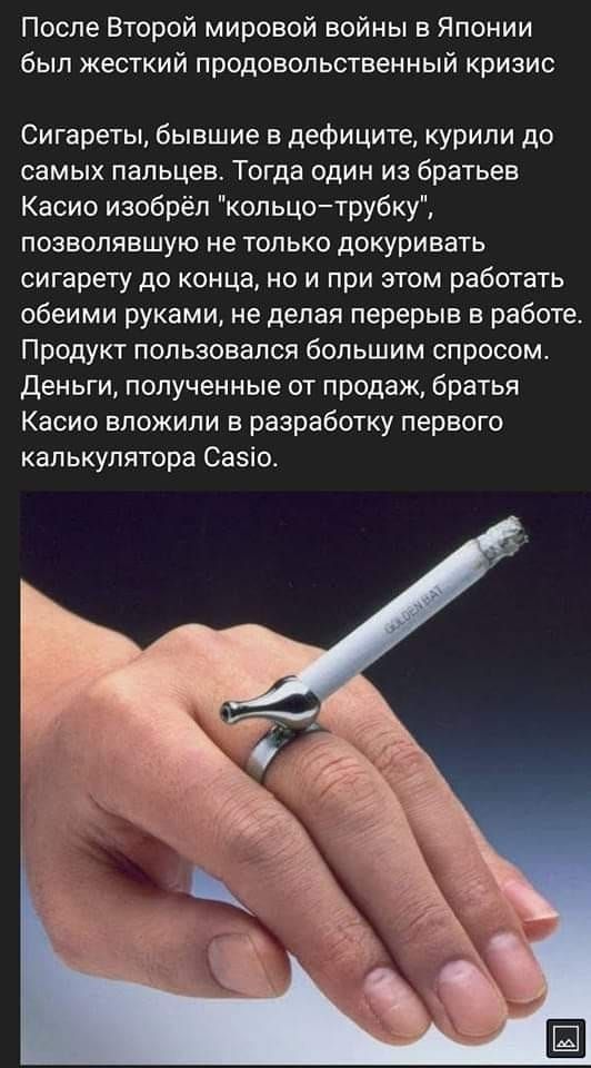 После Второй мировой войны в Японии был жесткий продовольственный кризис Сигареты бывшие в дефиците курили до самых пальцев Тогда один из братьев Касио изобрёл кольцо трубку ПОЗВОЛЯЕШУЮ не ТОЛЬКО ДОКУРИЕЗТЬ сигарету до конца но и при этом работать обеими руками не делая перерыв в работе Продукт пользовался большим спросом Деньги полученные от продаж братья Касио вложили в разработку первого кальку
