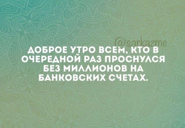 АОБРОЕ ПРО ВСЕМ КТО ОЧЕРЕАНОИ РАЗ ПРОСНУАСП БЕЗ МИААИОНОБ НА БАНКОВСКИХ СЧЕТАХ