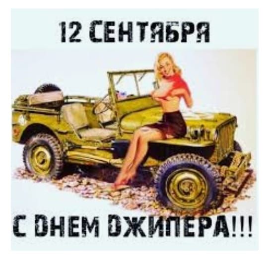 12 СЕНТЯБРЯ