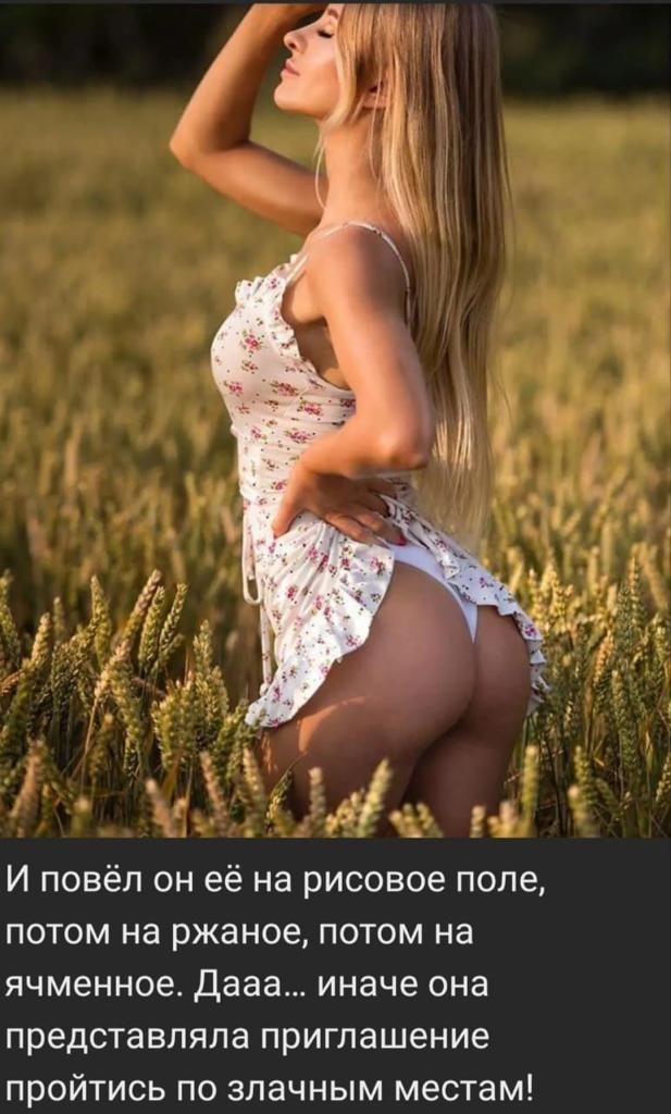 И повёл он её на рисовое поле потом на ржаное потом на ячменное Дааа иначе она представляла приглашение пройтись по злачным местам