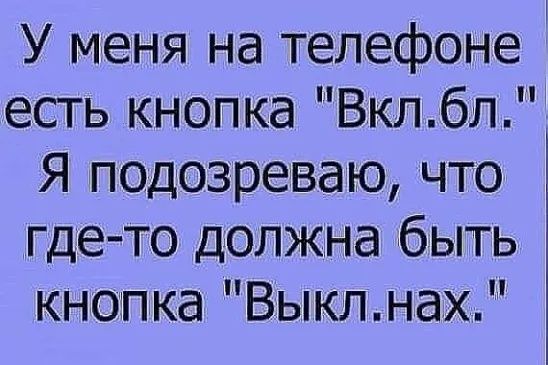 У меня на телефоне есть кнопка Вклбл Я подозреваю что где то должна быть кнопка Выклнах