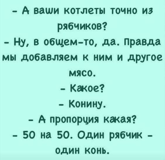 А ваши котлеты точно из рябчиков Ну в общем то да правда мы добавляем ним и другое мясо Какое Конину А пропорция кжая 50 на 50 Один рябчик один конь