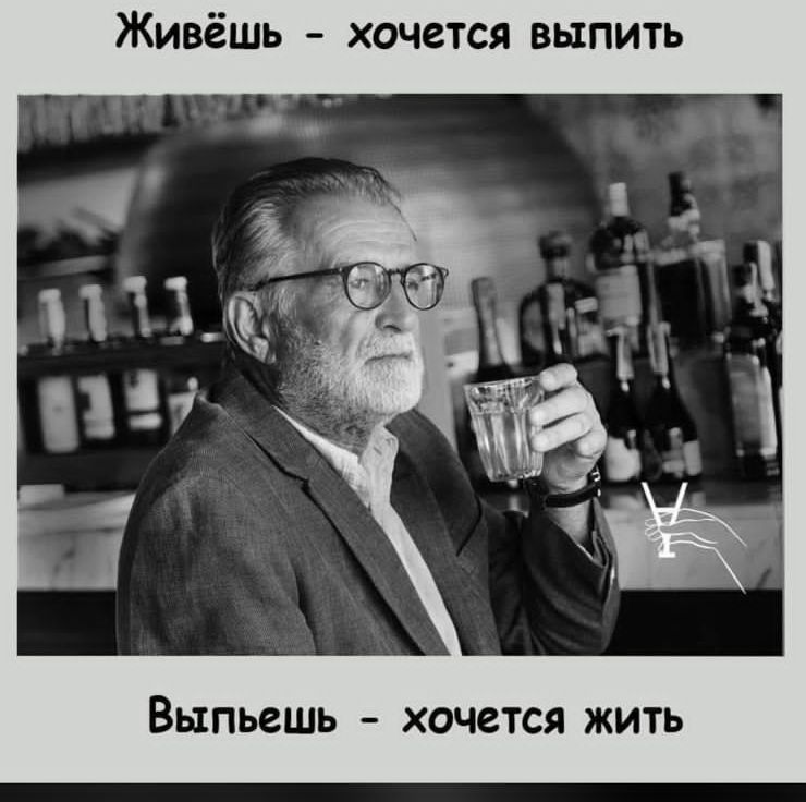 Живёшь хочется выпить ВЫПЬСШЬ хочется ЖИТЬ