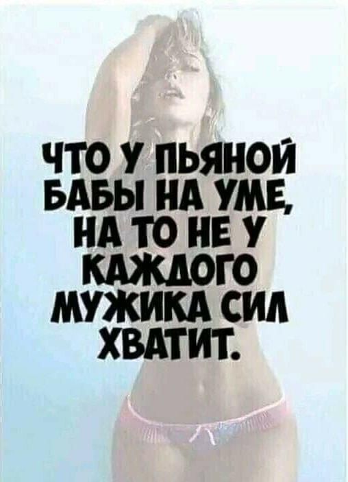 ЧТО У ПЬЯНОИ БАБЫ НА УМЕ НА ТО Б У КАЖДОГО МУЖИКА СИД ХВАТИТ