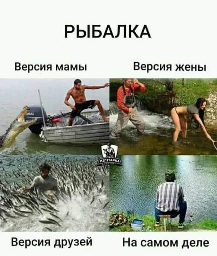 РЫБАЛКА Версия мамы Версия жены Версия друзей На самом деле
