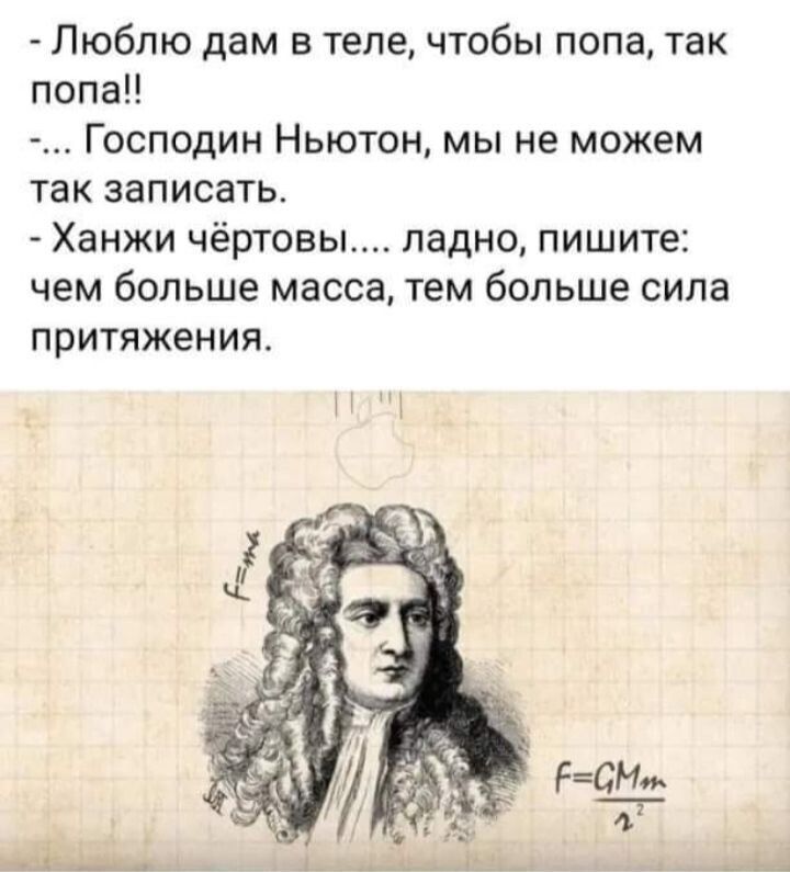 Люблю дам в теле чтобы попа так попаН Господин Ньютон мы не можем так записать Ханжи чёртовы ладно пишите чем больше масса тем больше сила ПРИТЯЖЕНИЯ