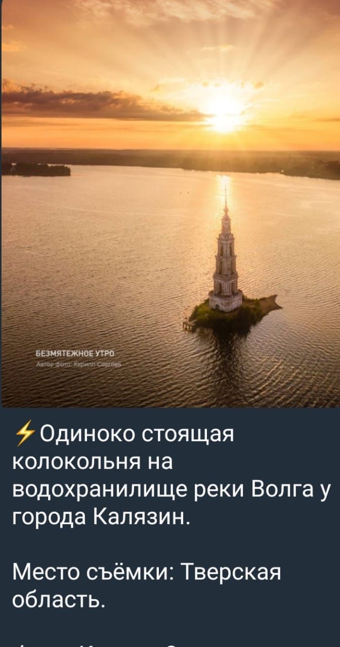 ищущим т Одиноко стоящая колокольня на водохранилище реки Волга у города Калязин Место съёмки Тверская область
