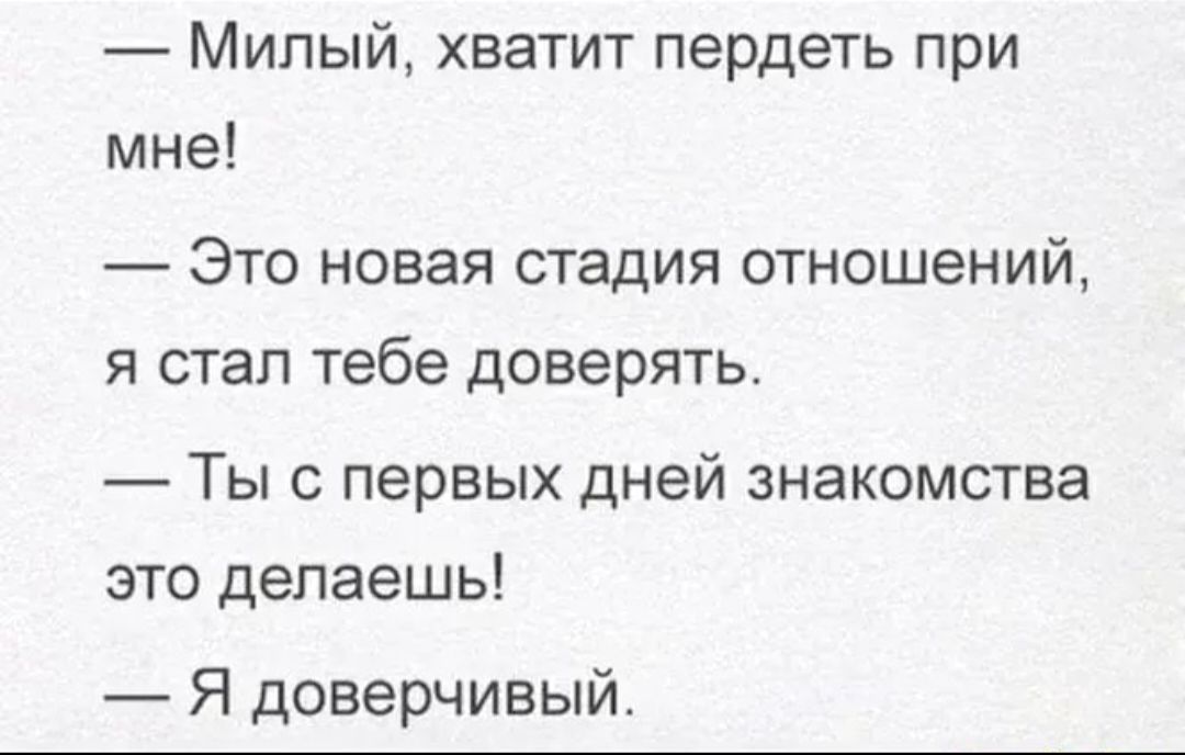 Милый хватит пердеть при мне ЭТО новая стадия 0ТН0Ш6НИЙ Я СТЕП тебе доверять Ты с первых дней знакомства это делаешь Я доверчивый