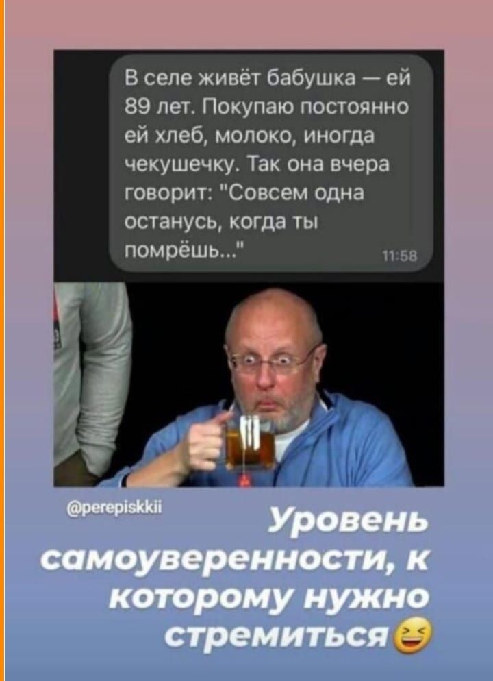 В село живёт бвбушка ей 89 лет Покупаю постоянно ей хлеб молоко иногда чекушечку Так она вчера говорит совсем одна останусь когда ты