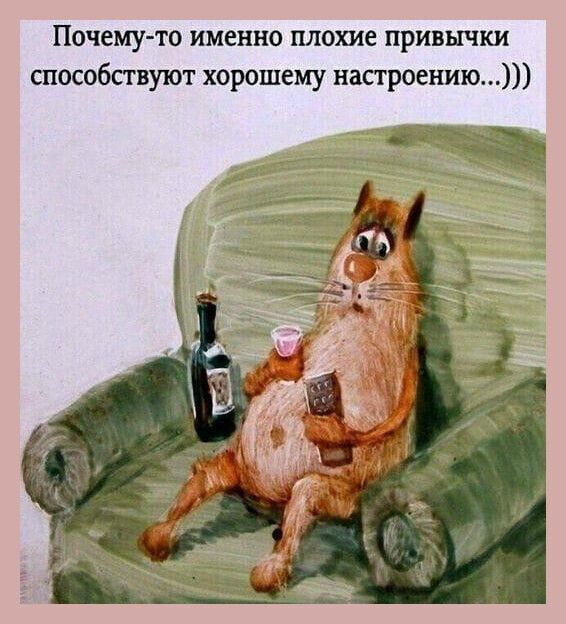 Почемудто именно плохие привычки способствуют хорошему настроению
