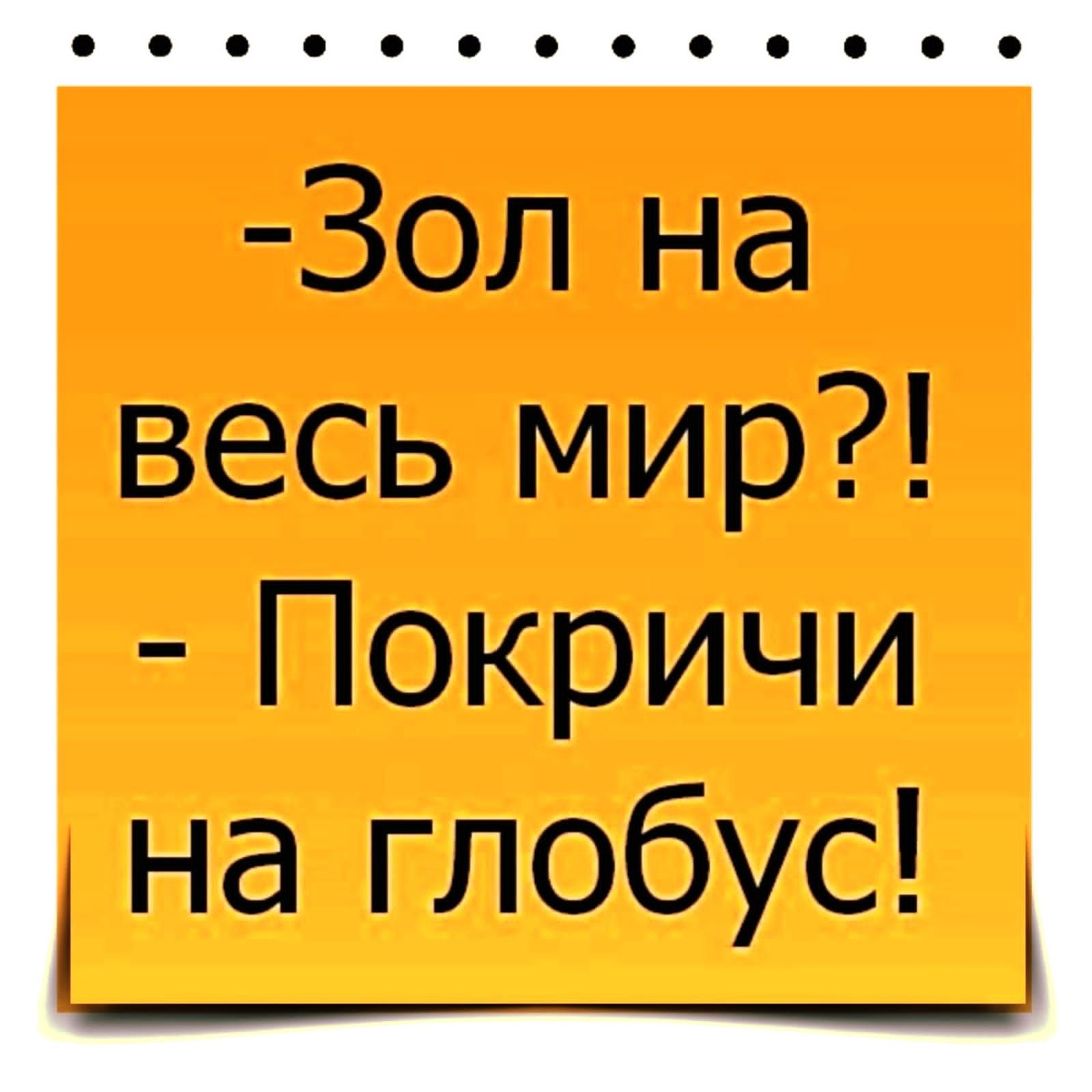 Зол на весь мир Покричи на глобус