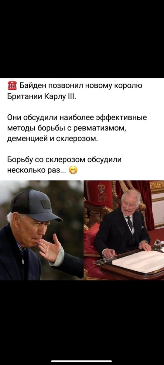 Байден позвонил новому королю Британии Карлу Они обсудили наиболее эффективные методы борьбы ревматизмом деменцией и склерозом Борьбу со склерозом обсудили несколько раз 9