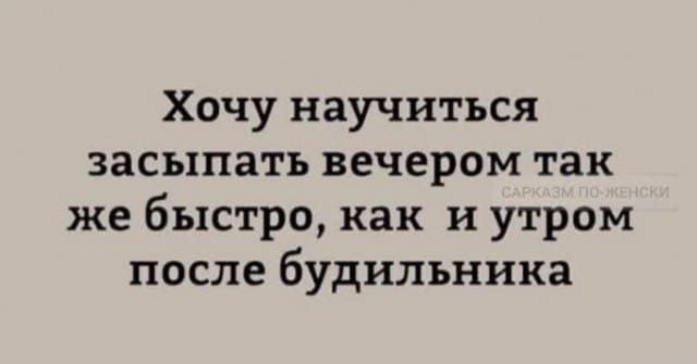 Хочу научиться засыпать вечером так же быстро как и утром после будильника