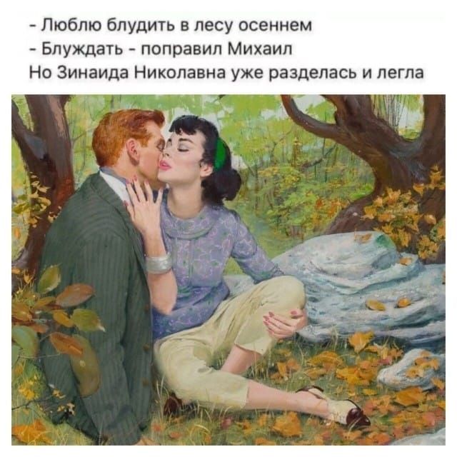 Люблю бпудить в лесу осеннем Блуждать поправил Михаил но Зинаида Никопавна уже разделась и пегпв