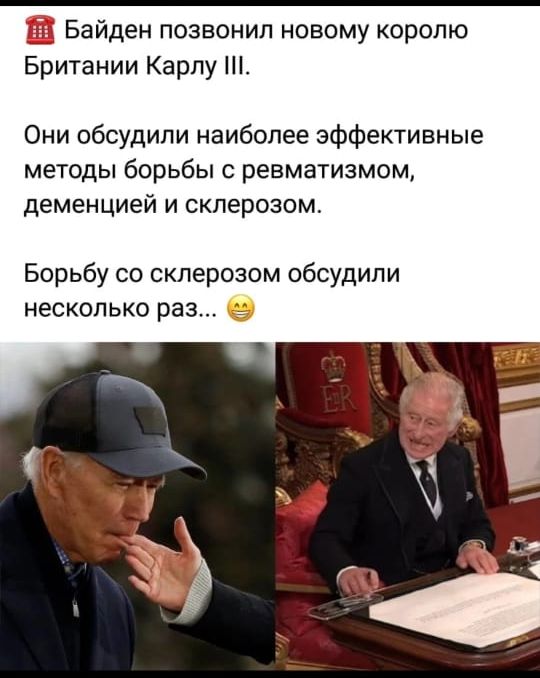 рд Байден позвонил новому королю Британии Карлу Они обсудили наиболее эффеКТивные методы борьбы с ревматизмом деменцией и склерозом Борьбу со склерозом обсудили несколько раз