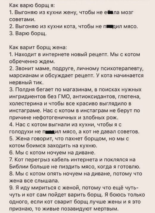 Как варю ооощ я 1 Выгоняю из кухни жену чтобы не сила мозг советами 2 Выгоняю из кухни ката чтобы НЕ п іид мяса 3 Варю борщ Как варит Борщ жена 1 Находит в интернете ниный рецепт Мы с котом обреченно ждем 2 Звонит маме подруге личному психотерапевту морсианам и обсуждает рецепт у кота начинается нервный тик 3 Полдня бегает по магазинам в поисках нужных ингридиентов без гмо антиоксидантов глютена к