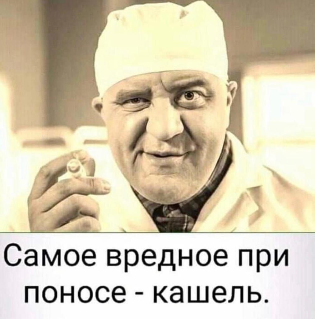 Самое вредное при поносе кашель