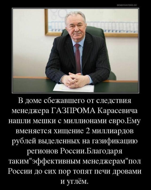В доме сбежавшего от следствия менеджера Г А31 1РОМА Кцрасевича нашли мешки с миллионами евроЕму вменяется хищение 2 миллиардов рублей выделенных на газификацию ретионов РоссииВлшодаря такимэффективныи менеджерампол РОССИИ до сих пор топят печи дровами и углём