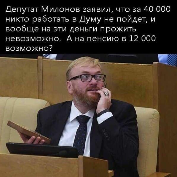 Депутат Милонов заявил что за 40 ООО никто работать в Думу не пойдет и вообще на эти деньги прожить невозможно А на пенсию в 12 000 возможно