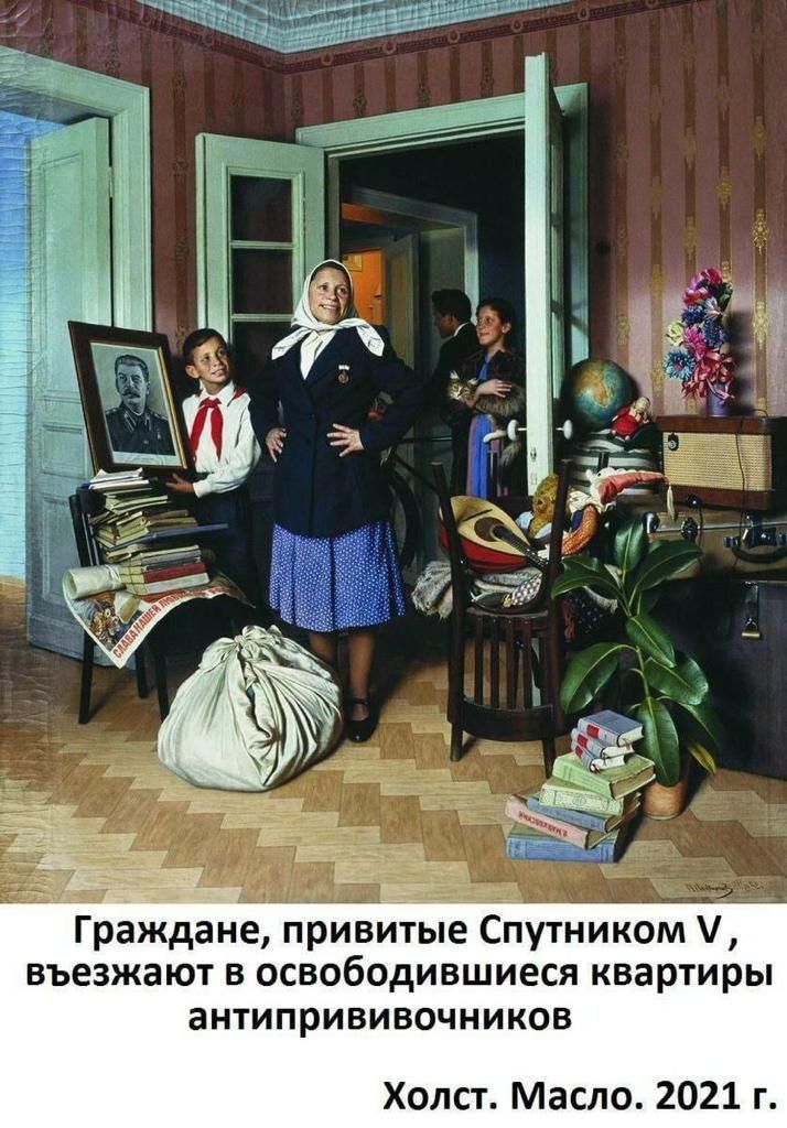 Граждане привитые Спутником въезжают в освободившиеся квартиры антипрививочников Холст Масло 2021 г