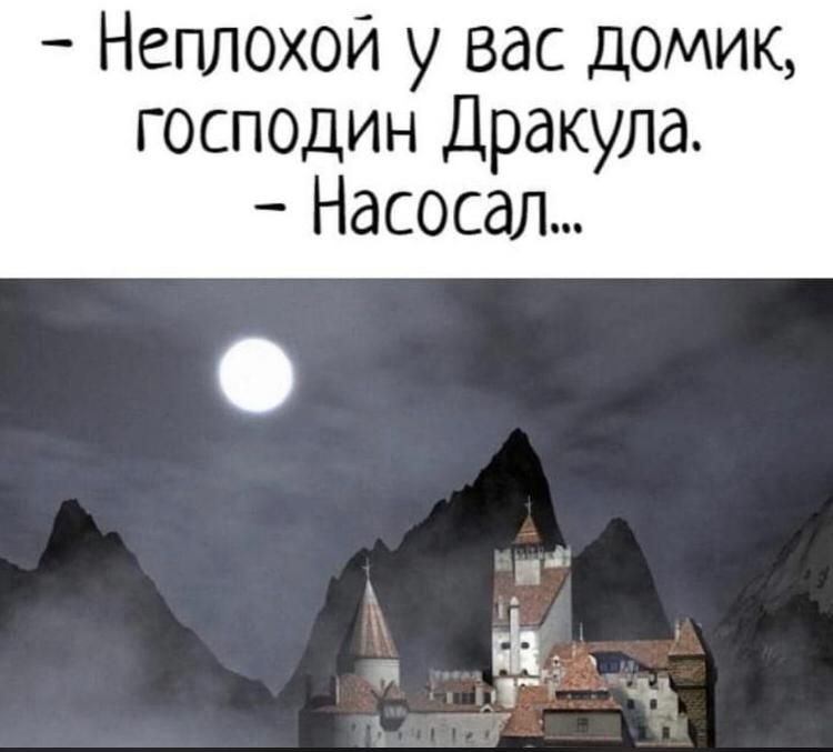 Неплохой у вас домик господин Дракула Насосал